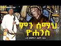 ምን ሰማህ ዮሐንስ የቅዱስ ዮሐንስ መዝሙር