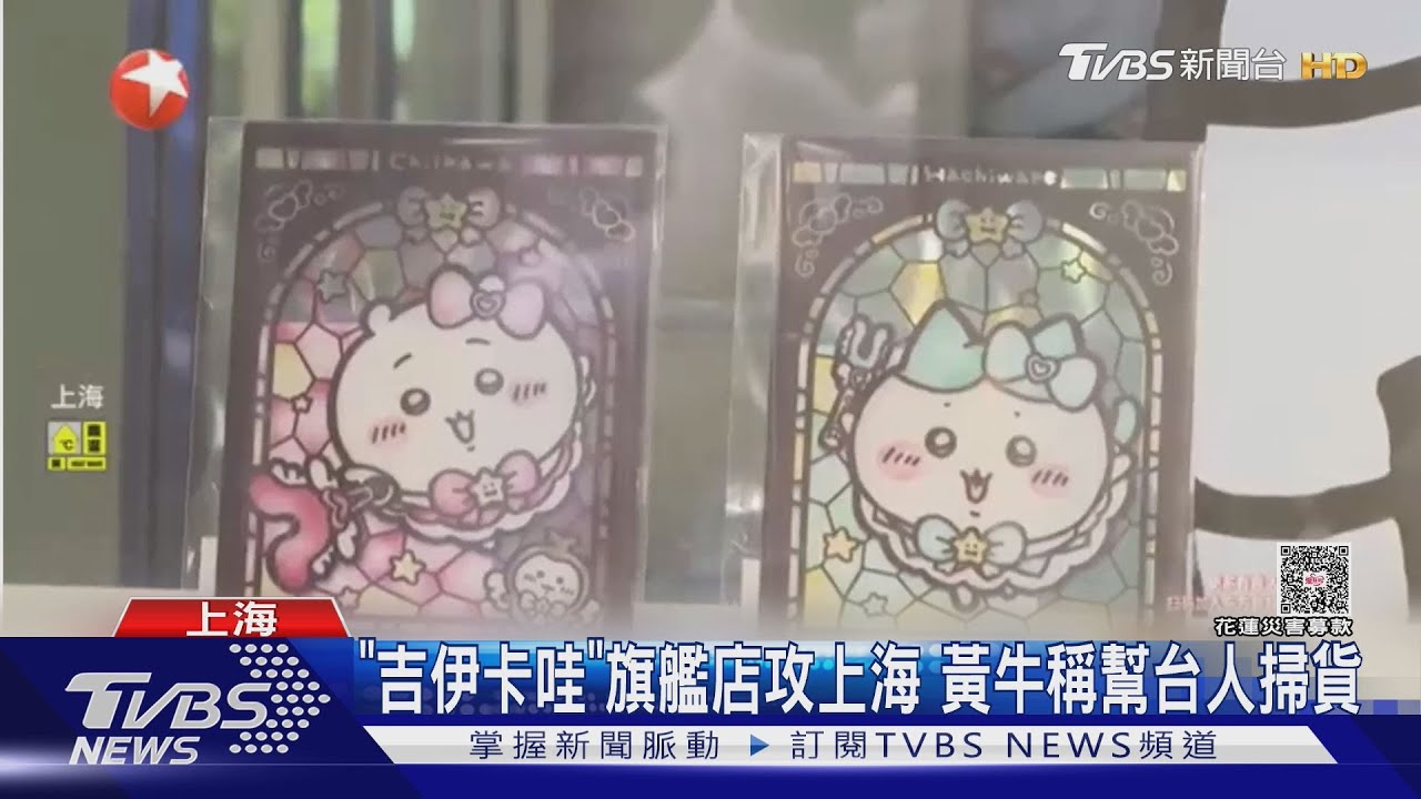 「吉伊卡哇」旗艦店攻上海粉絲擠爆!黃牛店外轉售稱幫台人掃貨惹議