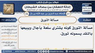 192 - مسألة التورق -  فوائد إغاثة اللهفان من مصائد الشيطان image