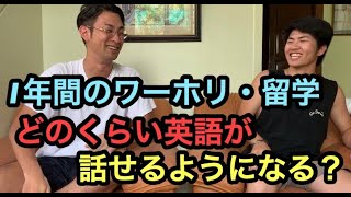 1年間のワーホリ・留学で英語はどのくらい話せるようになるか？【フィリピン留学・オーストラリア・ワーホリ経験者に聞いてみた】
