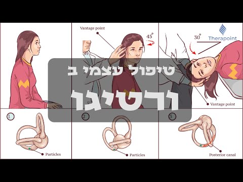 ורטיגו - טיפול עצמי