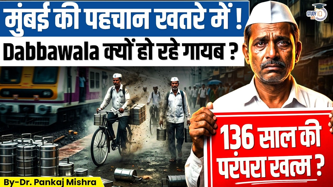 मुंबई की पहचान खतरे में! Dabbawala क्यों हो रहे गायब? | 136 साल प?