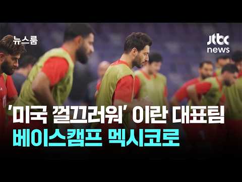 '미국 껄끄럽다' 이란 축구 대표팀, 베이스캠프 멕시코로
