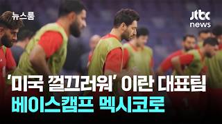 '미국 껄끄럽다' 이란 축구 대표팀, 베이스캠프 멕시코로 / JTBC 뉴스룸