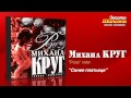 Михаил Круг - Синее платьеце (Audio) 