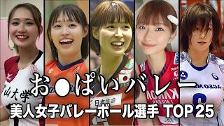 【さおりん越え】美人でナイスボディな女子バレーボール選手TOP25／木村沙織こと”さおりん”を超えるヒロイン登場に女子バレーボール界に震撼…！！【火の鳥NIPPON】【女子バレーボール】【ランキング】