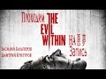 The Evil Within на 悪 夢 (часть 2) 