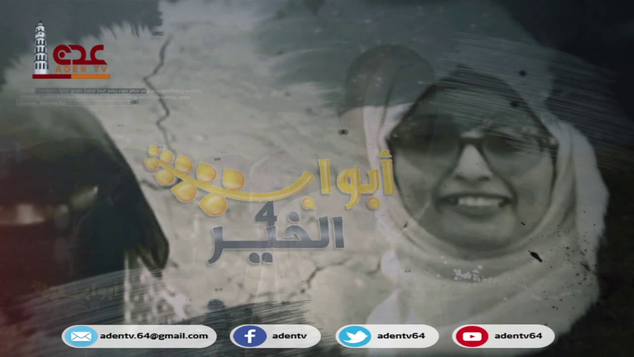 ابواب الخير الموسم الرابع ح 20