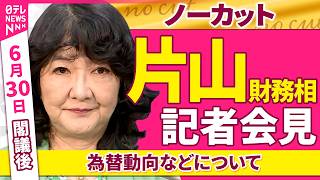 【会見ノーカット】閣議後　片山財務相 記者会見「為替動向などについて」 ──政治ニュース（日テレNEWS）