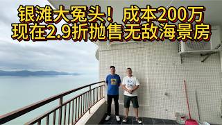 銀灘大冤頭！1888尺兩房兩衛！成本200本一線海景單位現在折實2.9折拋售！拎包入住可以睇日出！俯瞰成個三期內海！58.8萬有交易！