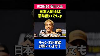 朝倉海や平良達郎との対戦について語る堀口恭司