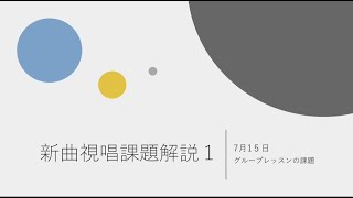 新曲視唱課題解説４－１のサムネイル