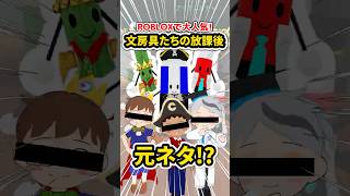 ロブロックスで超人気「文房具たちの放課後」の元ネタ！？
