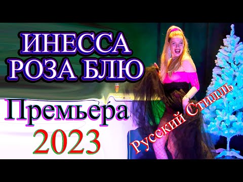 Инесса Роза Блю /Русский Стилль/ Разные - разные /Super Hit/ 2023 Премьера