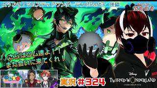 【ツイステッドワンダーランド・ツムステPart３編】ツム達の帰還！少しばかり寂しくなるなぁ#３２４【TWISTED-WONDERLAND】【Vtuber】【完全初見】【望影亜希】【ライブ配信】