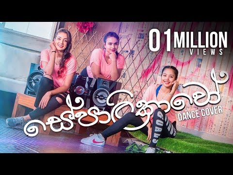 Sepalikawo Dance Cover | Sachini Nipunsala | Shehan Kaushalya