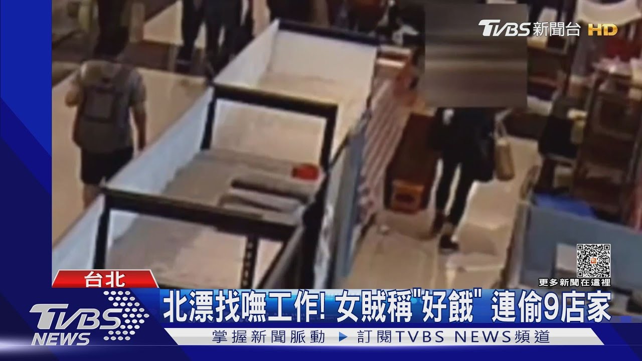 北漂找嘸工作!女賊稱「好餓」 連偷9店家
