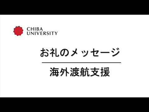 千葉大学基金お礼のメッセージ―海外渡航支援―（融合理工学府　下堂前　伶）