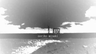 noriko minaki - 空っぽの砂場