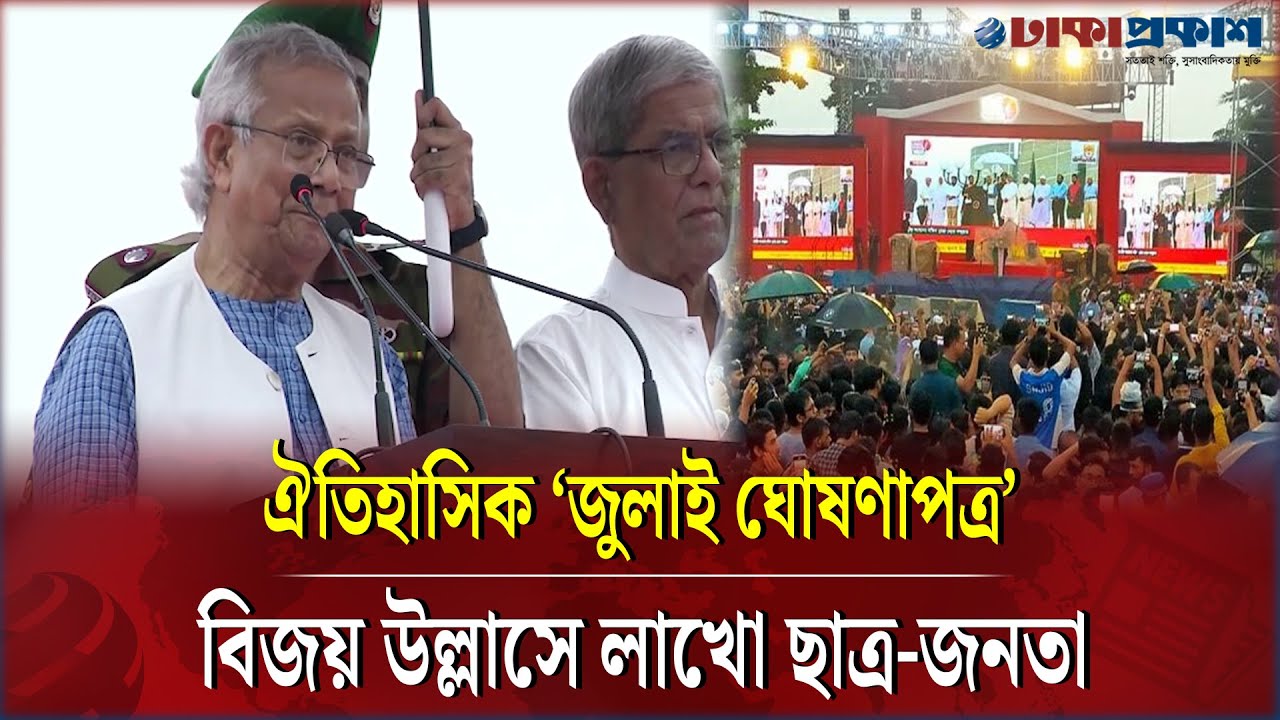 ৫ আগস্ট 'জুলাই ঘোষণাপত্র', জাতির সামনে ঐতিহাসিক দলিল || July Declaration | Martyrs