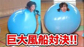 【対決】巨大風船に入って女子のガチ三本勝負やってみた！