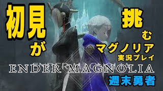 初見が挑む‼️ ENDER MAGNOLIA  ▲▼実況プレイ初日！行きます！！！！！▼▲『週末勇者』