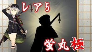 友人にホモと言われる俺が刀剣乱舞実況part109-2~蛍丸・極~