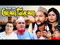 সিলেটি নাটক আশা নিরাশা Sylheti Natok Asa Nirasa Kotai Miya Kat