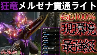 【モンハンサンブレイク】現環境最強級の貫通ライト装備‼会心100％超火力で貫通ライトボウガンの中でもダントツおすすめ武器‼️