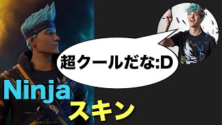 【有名人スキン化】ついにNinjaのスキンがゲーム内に登場する!?【フォートナイト】