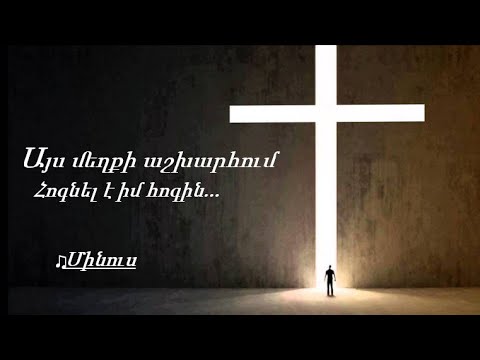 №156 - Այս մեղքի աշխարհում ♪ (Մինուս)