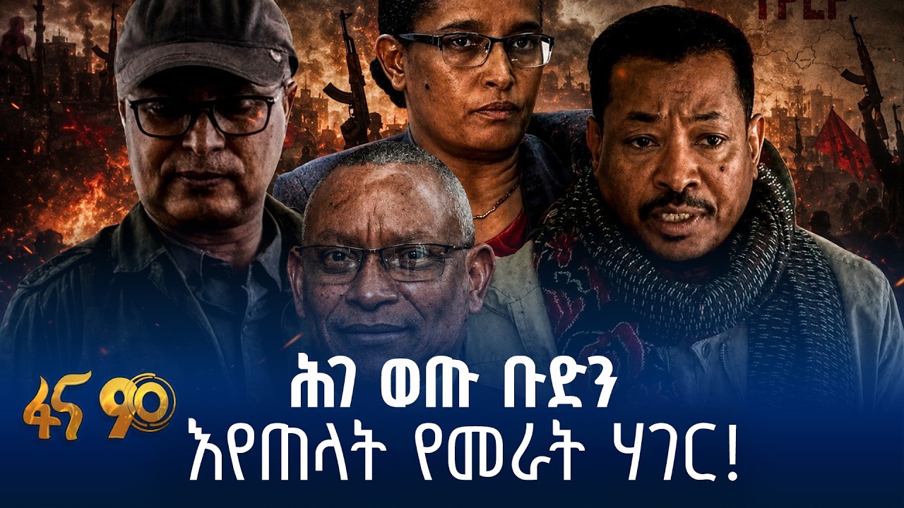 የ27 ዓመታት ሀገር የማፍረስ ጉዞ