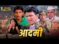 Aadmi Full Movie मिथुन चक्रवर्थी की जबरदस्त हिं�