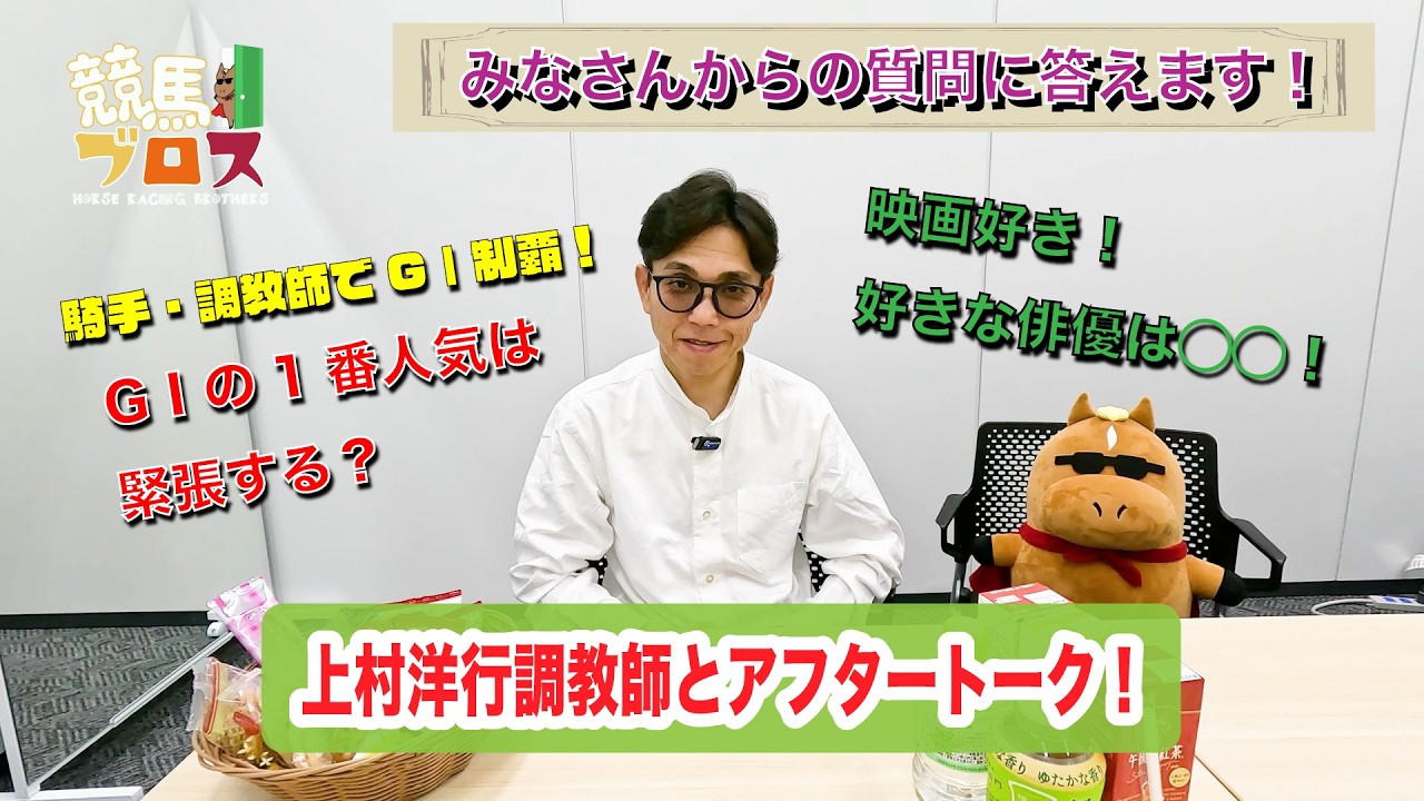 上村洋行調教師に聞いてみた！～競馬ブロス番外編～
