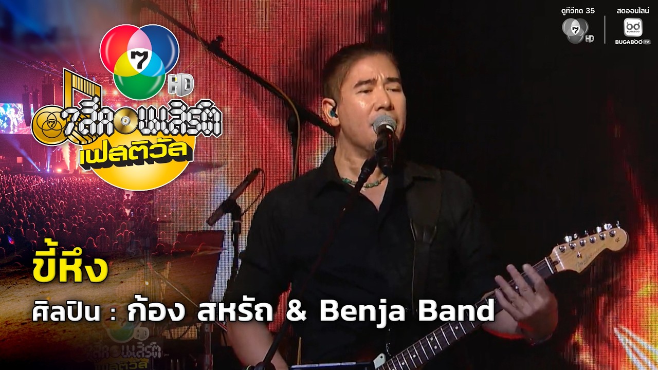ขี้หึง - ก้อง สหรัถ & Benja Band | 7 สีคอนเสิร์ตเฟสติวัล @Paradise Park