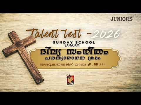 SUNDAY SCHOOL TALENT TEST 2026 SONGS | ദിവ്യ സംഗീതം | അത്യുന്നതങ്ങളിൽ വാസം | JUNIORS | DSMC MEDIA