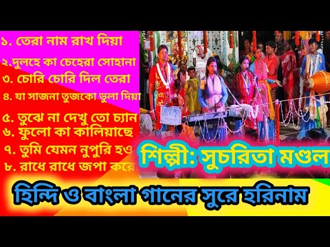 শিল্পী: সুচরিতা মণ্ডল #হরিনাম সংকৃত্তন #Suchorita Mandal #mintu biswash #মিন্টু বিশ্বাস