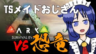 【ARK】TSメイドおじさんvs恐竜！#2