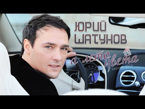 Юрий Шатунов - А лето цвета /Art Track