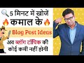 Blog Post Ideas 👌 4 Easy Ways To Find UNLIMITED Topic For Blogging Hindi Blog Post Ideas 👌 4 Easy Ways To Find UNLIMITED Topic For Blogging Hindi