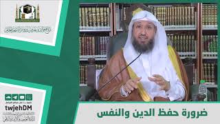 صورة ضرورة حفظ الدين والنفس -  لفضيلة الشيخ د حسن بخاري