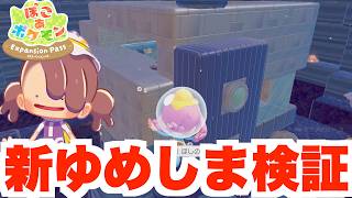 【ぽこあポケモン】DLCの新ゆめしまに出現するスイカ研究所を検証！ニンゲンの記録も効率的に回収できる！？【ぽこポケ】