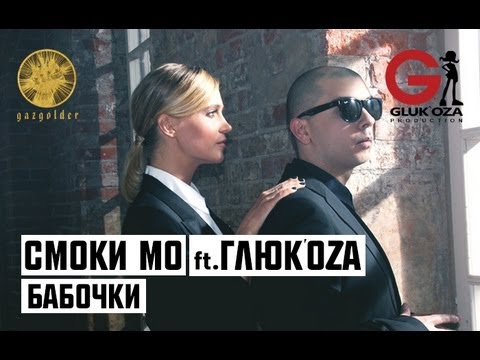 Смоки Мо ft. Глюк'оZa - Бабочки