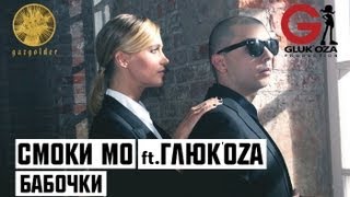 Глюк'oZa (Глюкоза) - Бабочки (feat Смоки Мо)