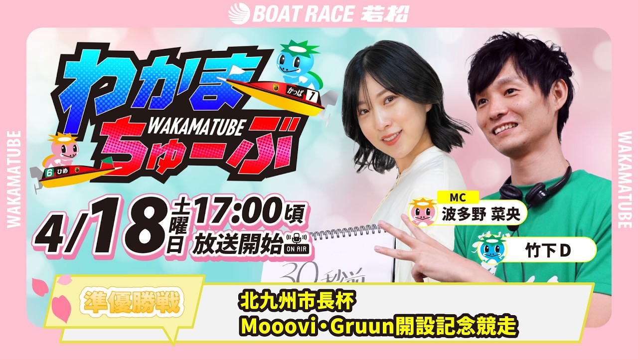 4月18日(土) [準優勝戦]　北九州市長杯Mooovi・Gruun開設記念競走　【わかまちゅーぶ】
