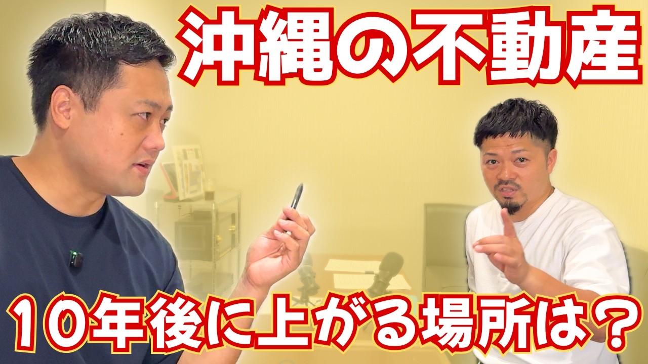 【沖縄不動産】今から買うならどこ？地元不動産屋が本音で話す【沖縄の不動産屋と革職人の本音ラジオ】