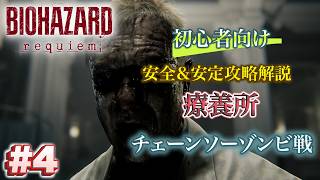 #4 バイオハザードrequiem 初心者向け攻略解説 療養所 チェーンソーゾンビ戦