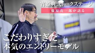 宵姫爽弐に込められた藤原真一郎のこだわり【宵姫トークステージ】