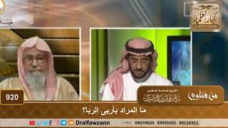 ما المراد بأربى الربا؟