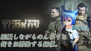 【タルコフ：PvEモード】全力で遊ぶ！！！ #escapefromtarkov  #雑談配信 #雑談配信 #お絵かみさんの息抜き